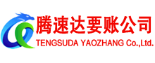 陆丰腾速达追债公司